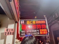 -胡仁根胡记炸炸炸