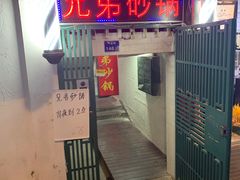 门面-兄弟砂锅(陆家巷店)