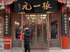 -张一元(总店)