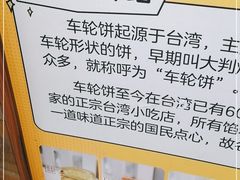 -台湾味正点车轮饼可丽饼(南禅寺店)