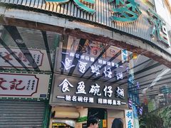 -食盈碗仔翅(星玺广场店)