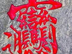 -永兴坊