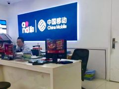 -中国移动(红松路店)