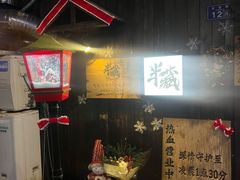 -半藏居酒屋(香港花园店)