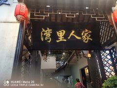 门面-湾里人家(旺山景区店)