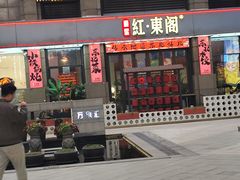 -红东阁东北菜烤肉酒馆(CROSS万象汇店)