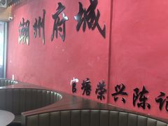 -官塘陈记鱼生·潮汕砂锅粥·牛肉火锅(潮枫路总店)