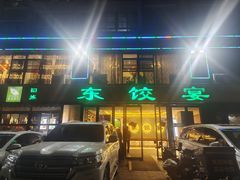 -清真·东饺宴
