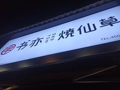 门面-书亦烧仙草(汽车西站店)