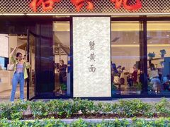 -裕兴记•蟹黄面馆(人民广场店)