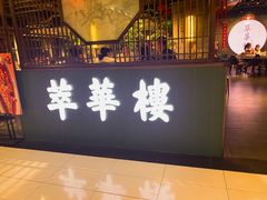-萃華楼(王府井店)