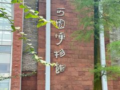 -东莞市可园博物馆