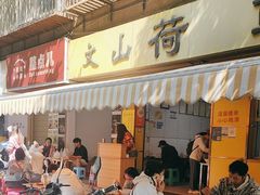 -文山荷鲜居(翠湖店)
