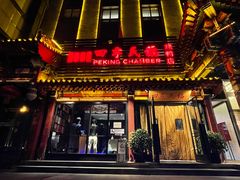 门面-四季民福烤鸭店(王府井东安门店)