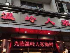 门面-温岭人家(红花北路店)
