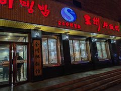 -全州拌饭馆(龙源西街店)
