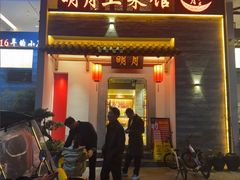 -明月土菜馆(老城区店)