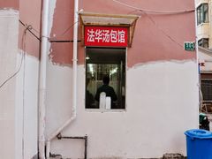 门面-法华汤包馆(法华镇路店)