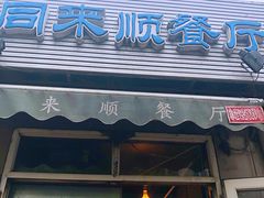 门面-同来顺烧烤餐厅(哈尔滨道店)