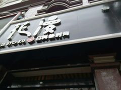 -花漫里·日式の创意餐厅(刺桐店)