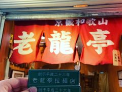 门面-老龙亭拉面店