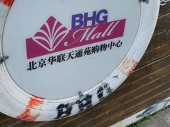 -北京华联购物中心(天通苑店)
