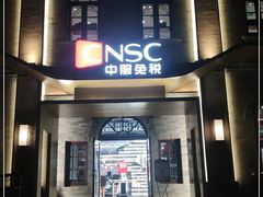 -国药中服免税(北京坊店)