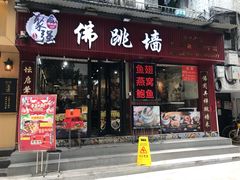 -香港聚强佛跳墙(淘金店)