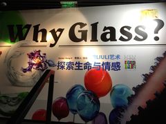 -上海琉璃艺术博物馆