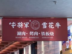 -牛将军•涮肉•烤肉(北京王府井·故宫店)