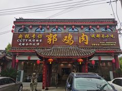 -郭鸡肉·非遗餐厅(安仁古镇店)
