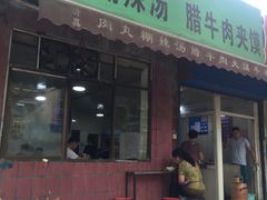 门面-马光荣肉丸糊辣汤(边东街店)
