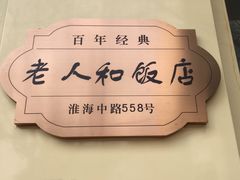 -老人和饭店(淮海中路店)