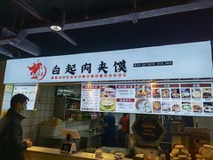 -白起肉夹馍