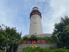 -五通灯塔公园