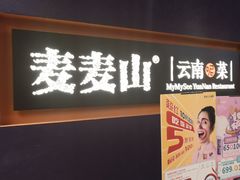 门面-麦麦山云南菜(复地活力城店)