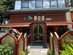 -那拉提之疆·新疆菜(美院店)