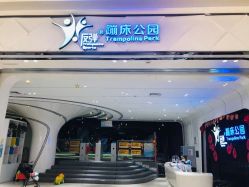 点击看大图 -反弹蹦床公园·亲子乐园·团建·派对(青岛融创茂店)