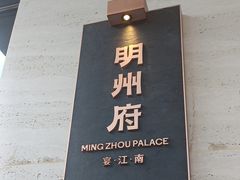 -明州小宴(文化广场店)