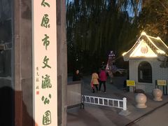 -文瀛公园