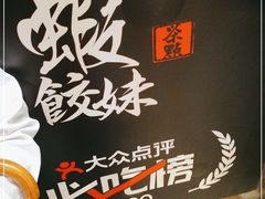 -虾饺妹·酒家(金碧店)