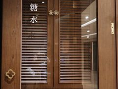 门面-彬媽糖水(侨鑫国际店)