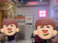 -孖记茶档·热腾茶餐(荔湾领展广场店)