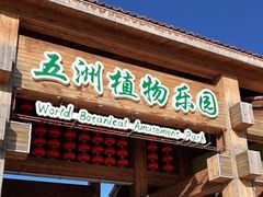 -南宫五洲植物乐园