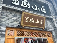 -蜀厨小匠(蒲江店)