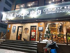 门面-红泥小火炉·东北泥炉烤肉(宁波总店)