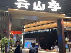 -芸山季·云南野生菌火锅(人民广场来福士店)