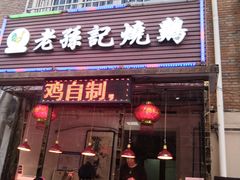 门面-老孙记烧鸡