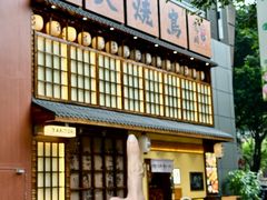 -鸟鹏烧鸟居酒屋(天河领展店)