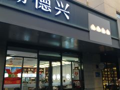 门面-勤德兴(湖滨路店)